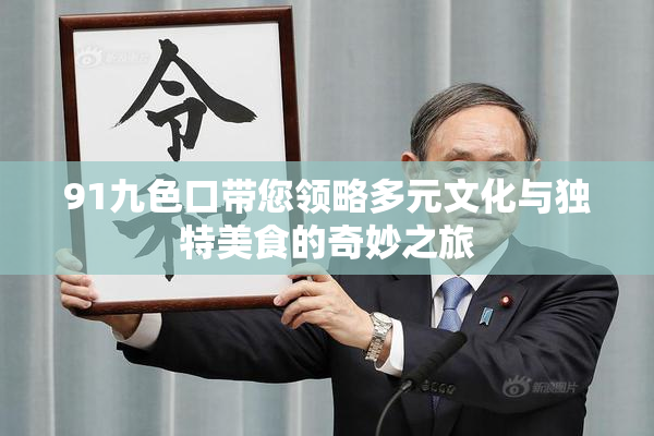 91九色口带您领略多元文化与独特美食的奇妙之旅