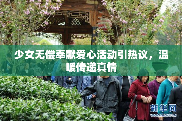 少女无偿奉献爱心活动引热议，温暖传递真情