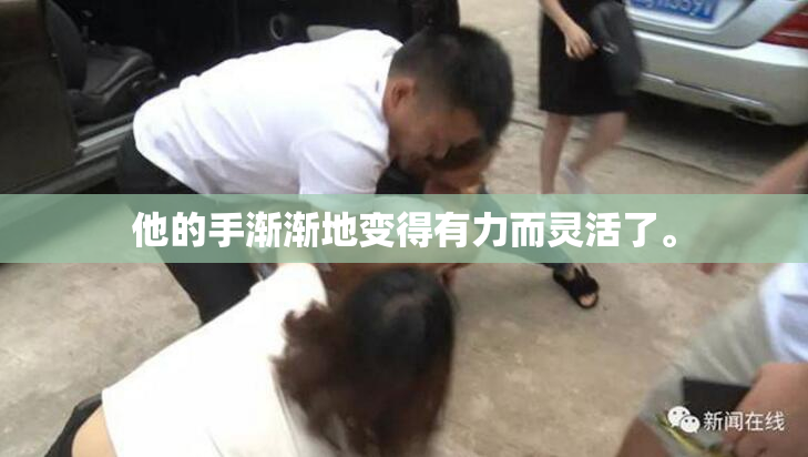 他的手渐渐地变得有力而灵活了。