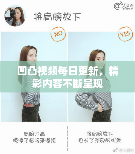 凹凸视频每日更新，精彩内容不断呈现