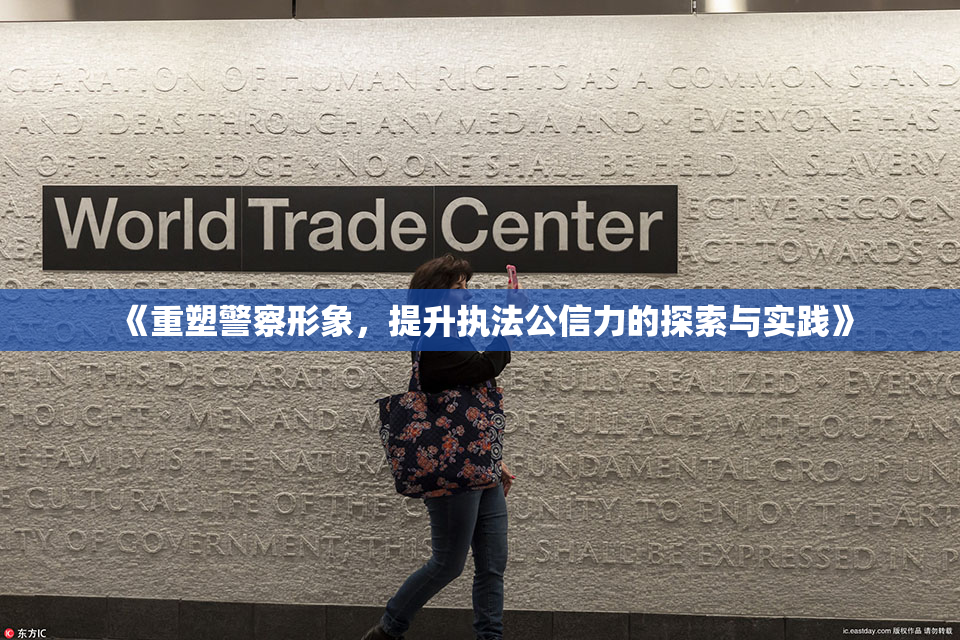 《重塑警察形象，提升执法公信力的探索与实践》