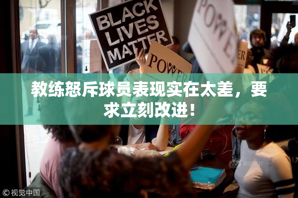 教练怒斥球员表现实在太差，要求立刻改进！