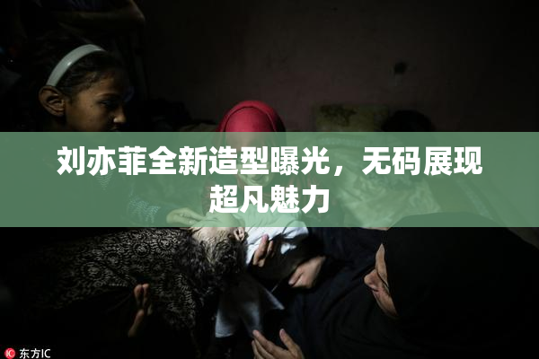 刘亦菲全新造型曝光，无码展现超凡魅力