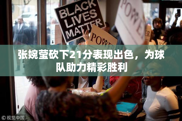 张婉莹砍下21分表现出色，为球队助力精彩胜利