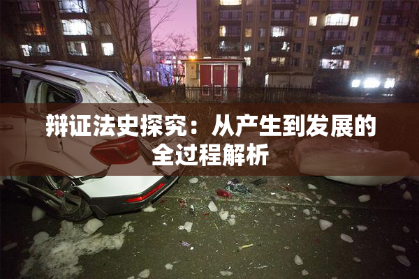 辩证法史探究：从产生到发展的全过程解析