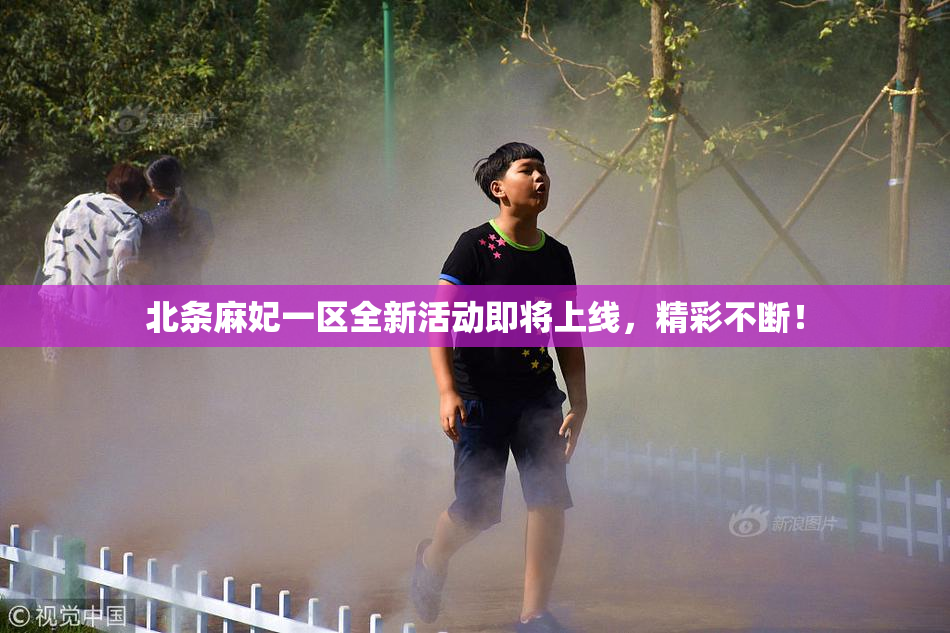 北条麻妃一区全新活动即将上线，精彩不断！