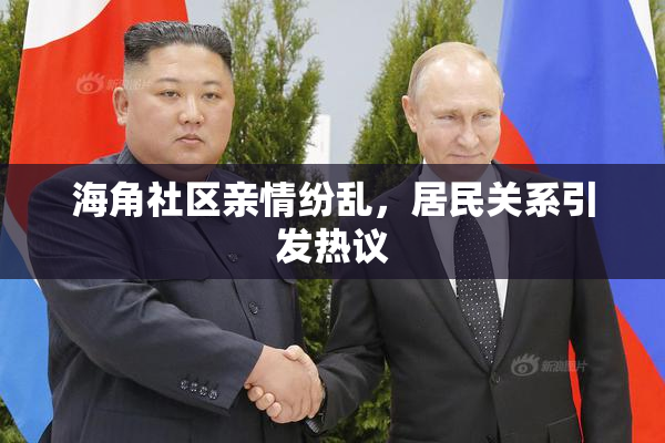 海角社区亲情纷乱，居民关系引发热议