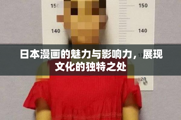 日本漫画的魅力与影响力，展现文化的独特之处