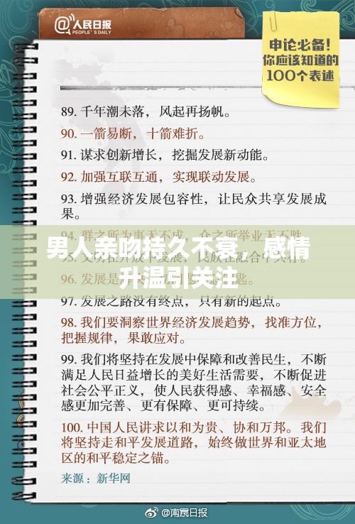 男人亲吻持久不衰，感情升温引关注