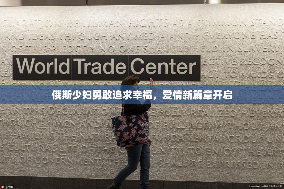俄斯少妇勇敢追求幸福，爱情新篇章开启