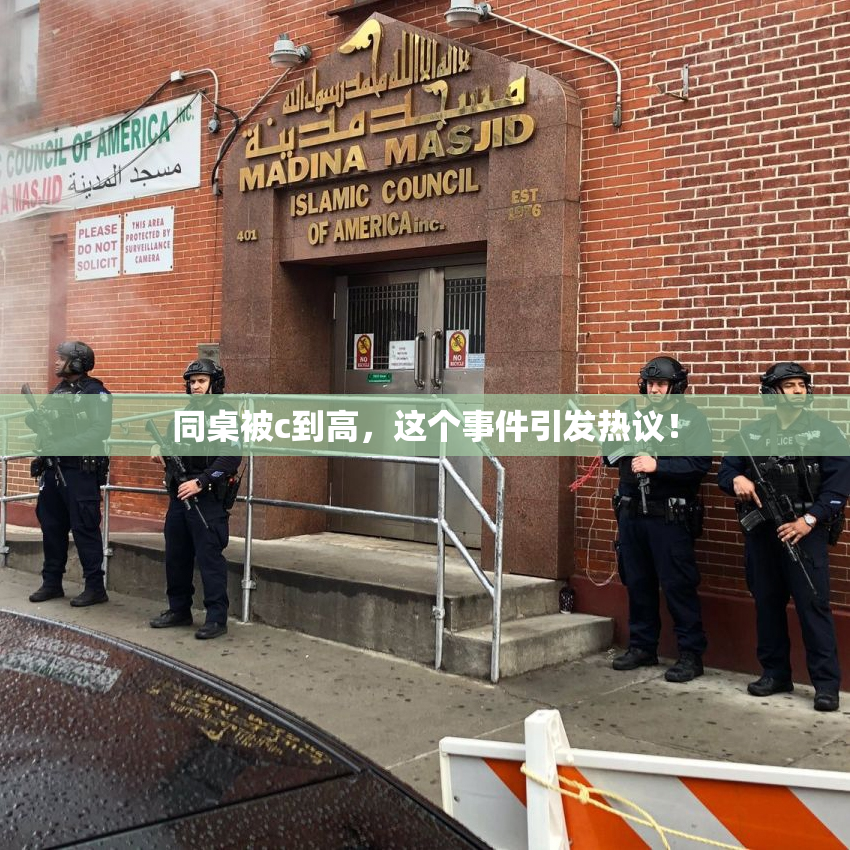 同桌被c到高，这个事件引发热议！