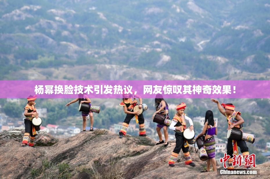 杨幂换脸技术引发热议，网友惊叹其神奇效果！