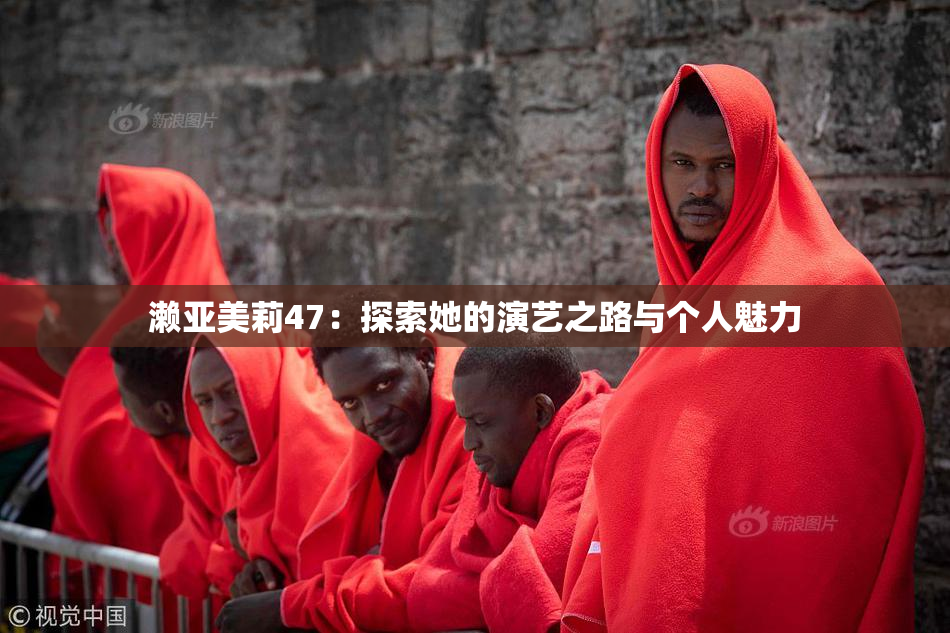 濑亚美莉47：探索她的演艺之路与个人魅力