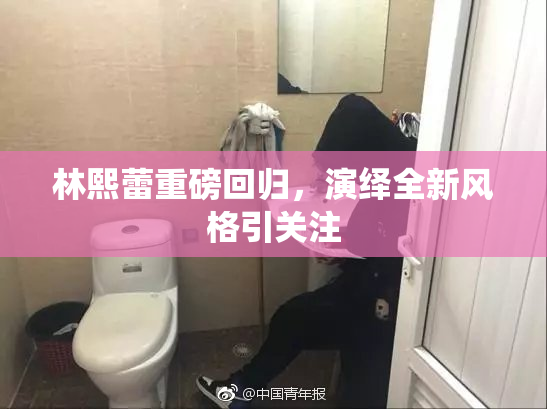 林熙蕾重磅回归，演绎全新风格引关注