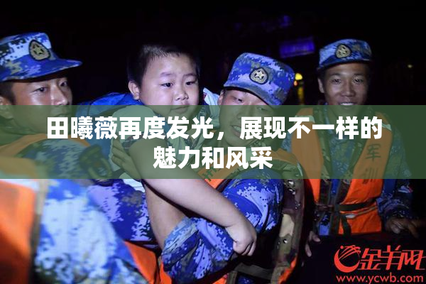 田曦薇再度发光，展现不一样的魅力和风采