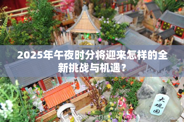 2025年午夜时分将迎来怎样的全新挑战与机遇？