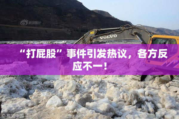 “打屁股”事件引发热议，各方反应不一！