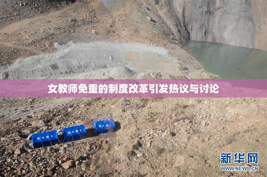 女教师免重的制度改革引发热议与讨论