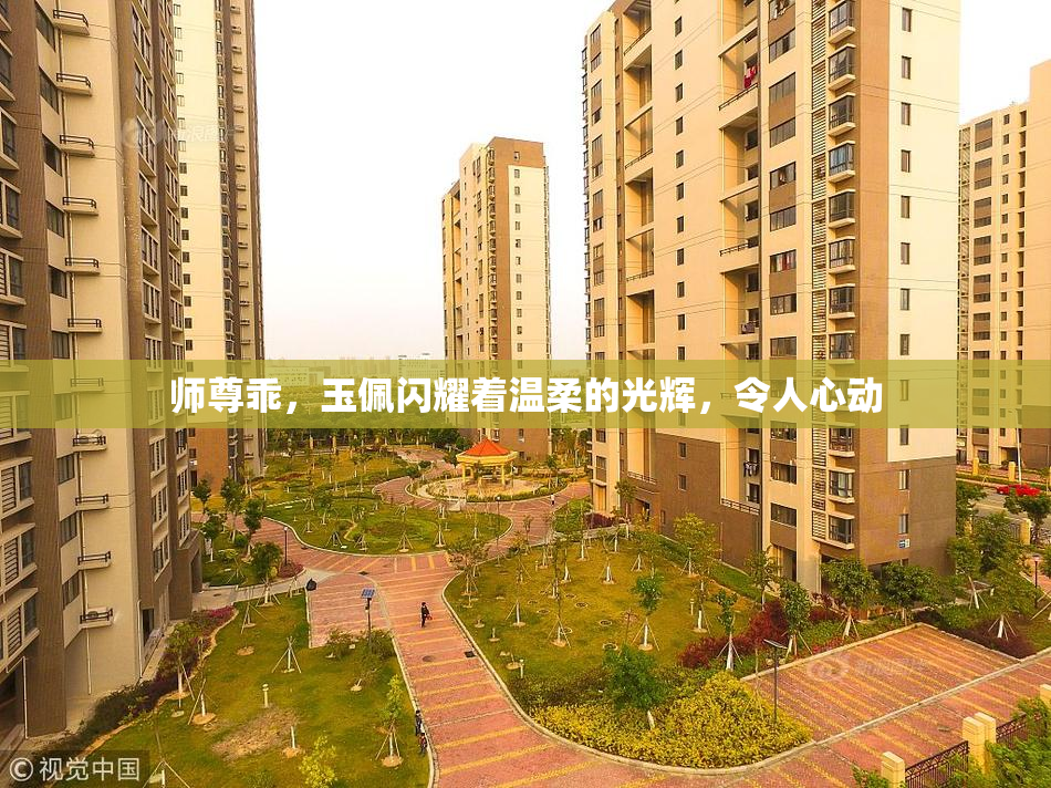 师尊乖，玉佩闪耀着温柔的光辉，令人心动