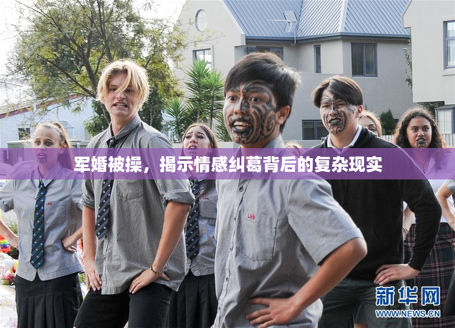军婚被操，揭示情感纠葛背后的复杂现实