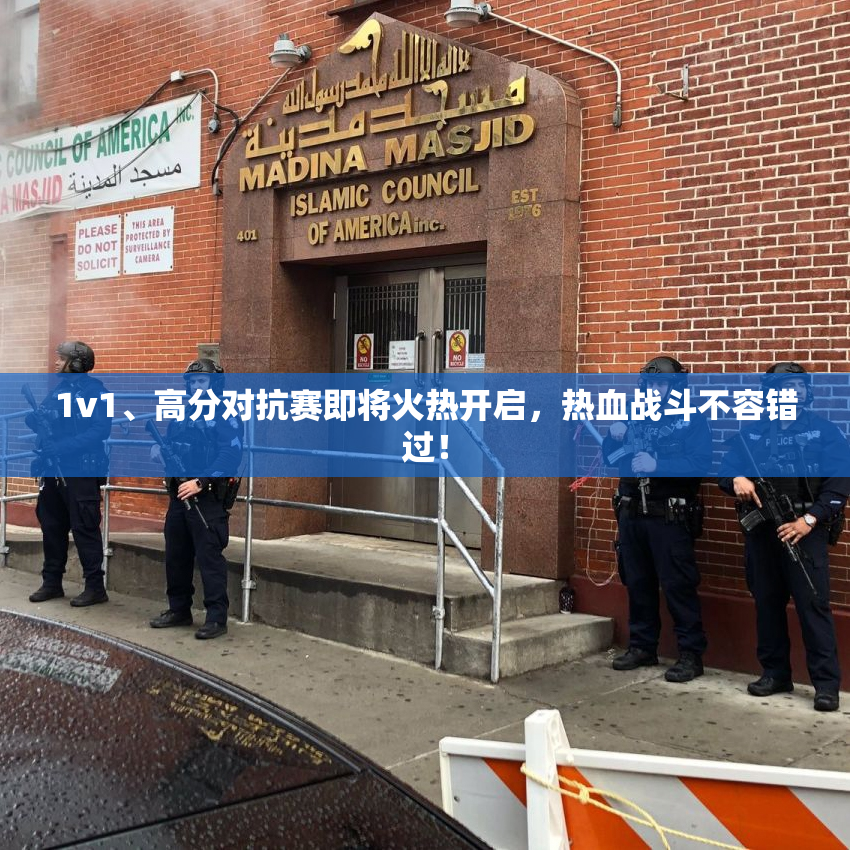 1v1、高分对抗赛即将火热开启，热血战斗不容错过！
