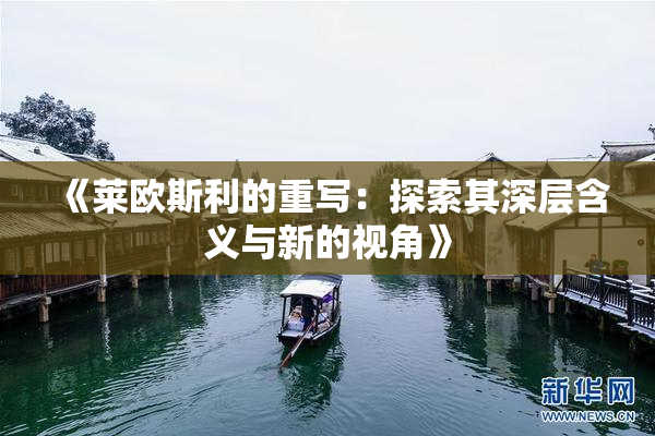《莱欧斯利的重写：探索其深层含义与新的视角》