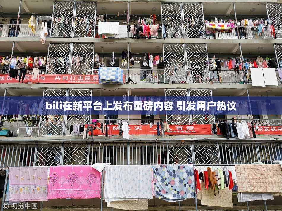 bili在新平台上发布重磅内容 引发用户热议