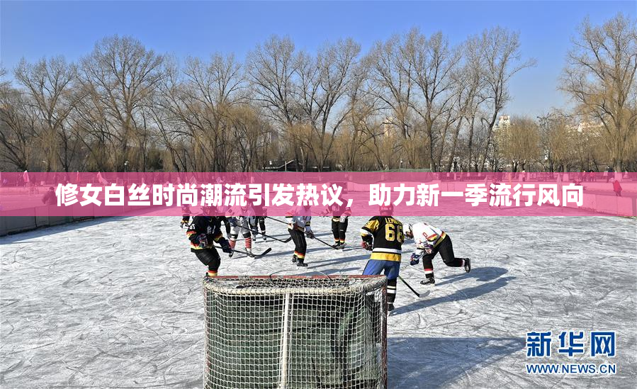 修女白丝时尚潮流引发热议，助力新一季流行风向