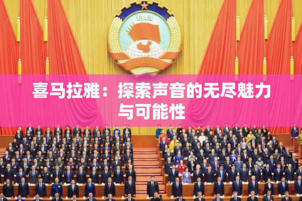 喜马拉雅：探索声音的无尽魅力与可能性