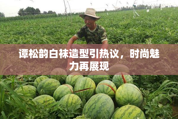 谭松韵白袜造型引热议，时尚魅力再展现