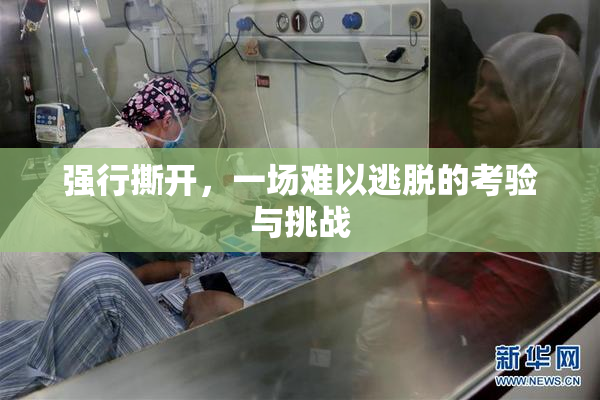 强行撕开，一场难以逃脱的考验与挑战