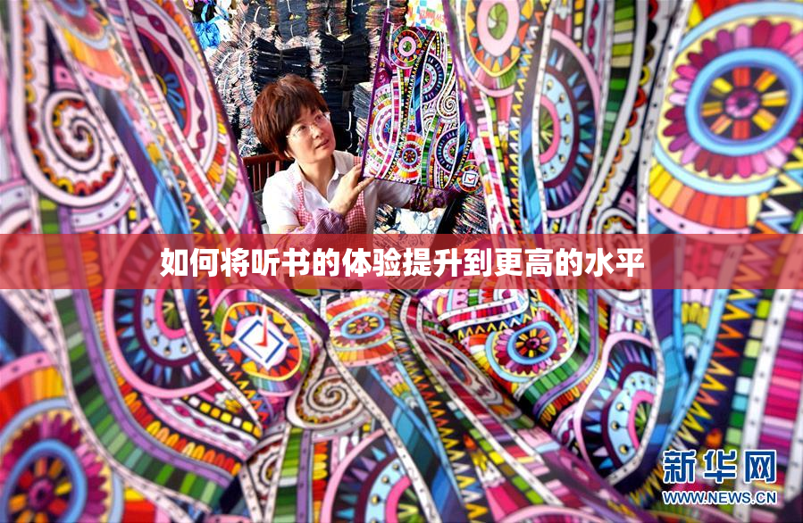 如何将听书的体验提升到更高的水平
