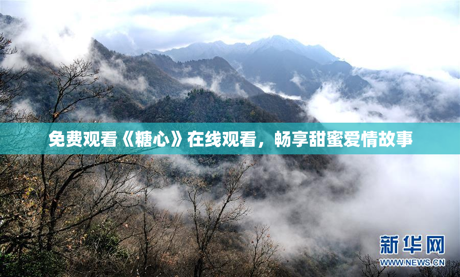 免费观看《糖心》在线观看，畅享甜蜜爱情故事