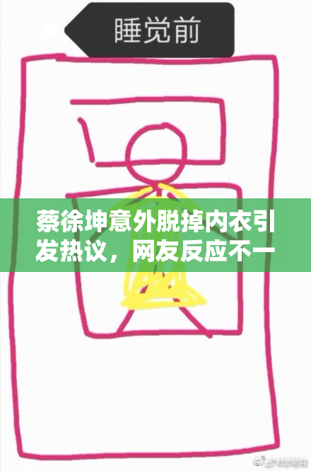 蔡徐坤意外脱掉内衣引发热议，网友反应不一