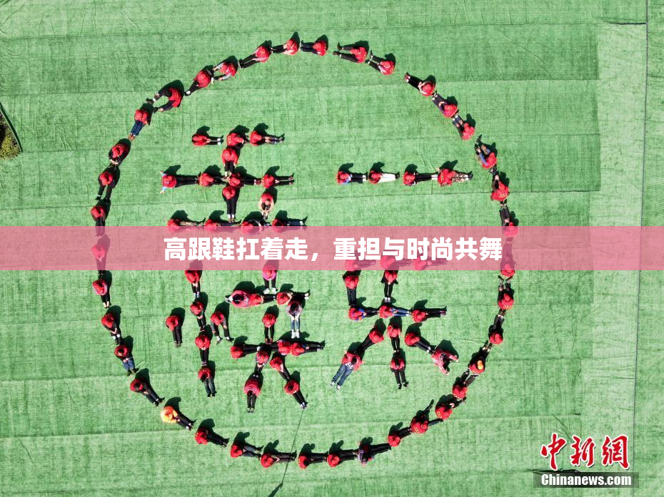 高跟鞋扛着走，重担与时尚共舞