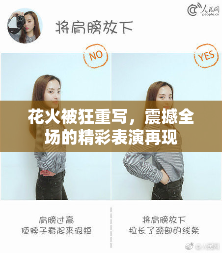 花火被狂重写，震撼全场的精彩表演再现