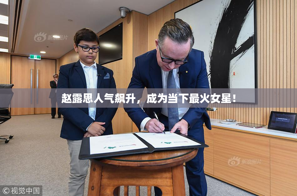 赵露思人气飙升，成为当下最火女星！