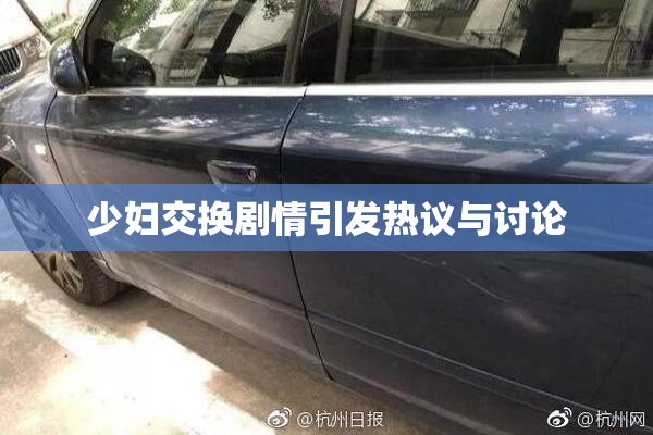 少妇交换剧情引发热议与讨论