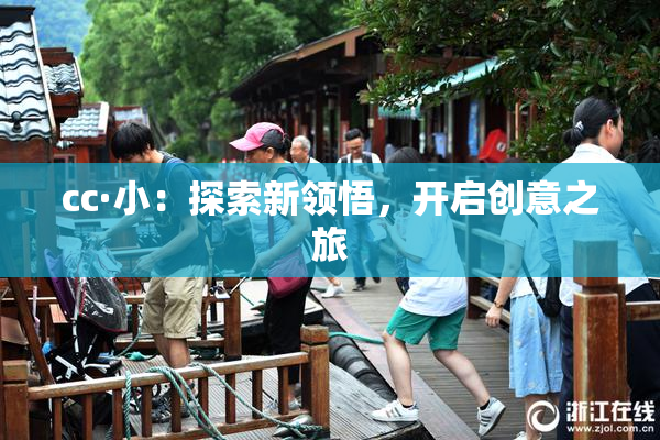 cc·小：探索新领悟，开启创意之旅