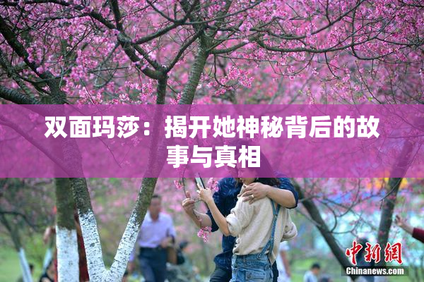 双面玛莎：揭开她神秘背后的故事与真相