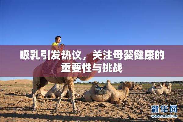 吸乳引发热议，关注母婴健康的重要性与挑战