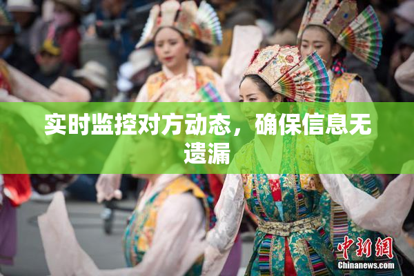 实时监控对方动态，确保信息无遗漏