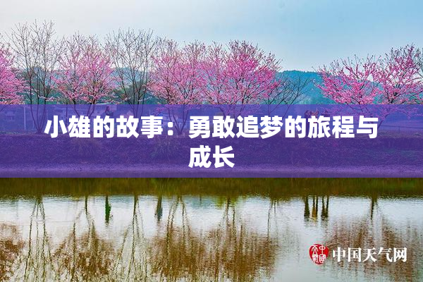 小雄的故事：勇敢追梦的旅程与成长