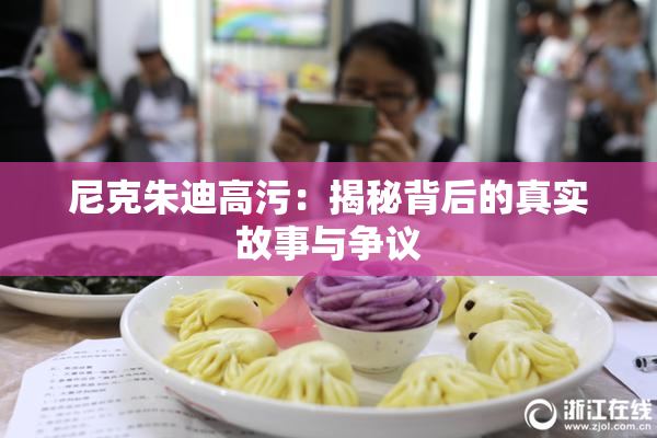 尼克朱迪高污：揭秘背后的真实故事与争议