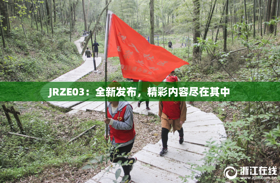 JRZE03：全新发布，精彩内容尽在其中
