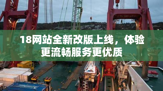 18网站全新改版上线，体验更流畅服务更优质