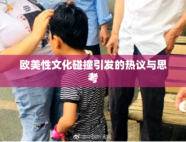 欧美性文化碰撞引发的热议与思考