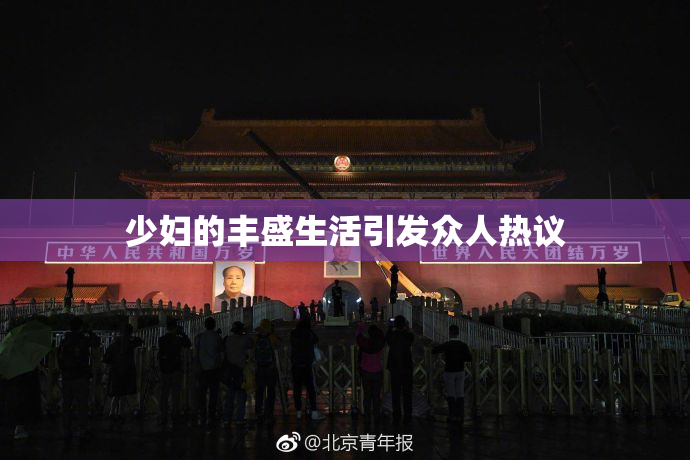 少妇的丰盛生活引发众人热议