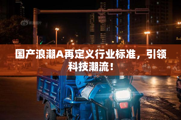 国产浪潮A再定义行业标准，引领科技潮流！