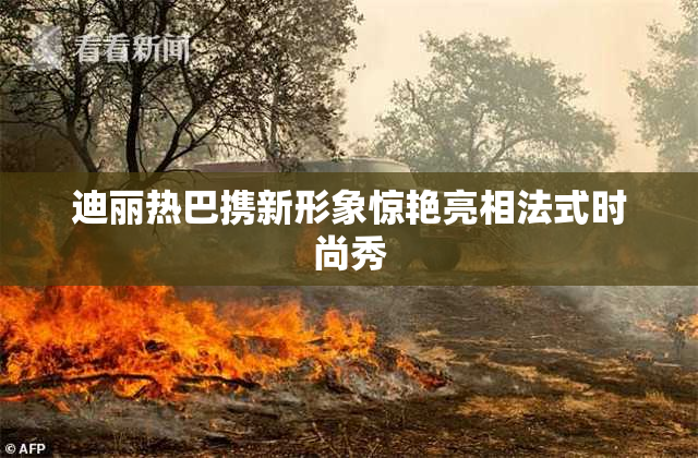 迪丽热巴携新形象惊艳亮相法式时尚秀